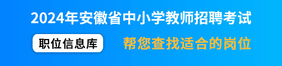 2024安徽中小学教师招聘考试职位表